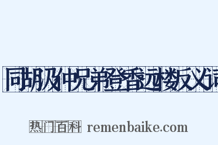同胡汲仲兄弟登香远楼反义词是什么意思的图片